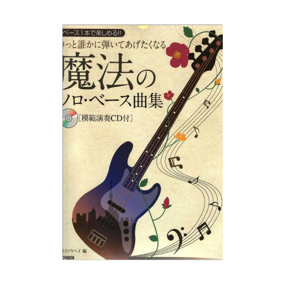 ベース1本で楽しめる！！ きっと誰かに弾いてあげたくなる 魔法のソロベース曲集 模範演奏CD付 ドレミ楽譜出版社