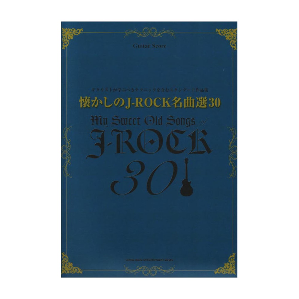 懐かしのJ-ROCK名曲選30 シンコーミュージック