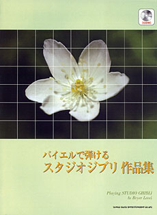 SHINKO MUSIC バイエルで弾けるスタジオジブリ作品集［CD付］