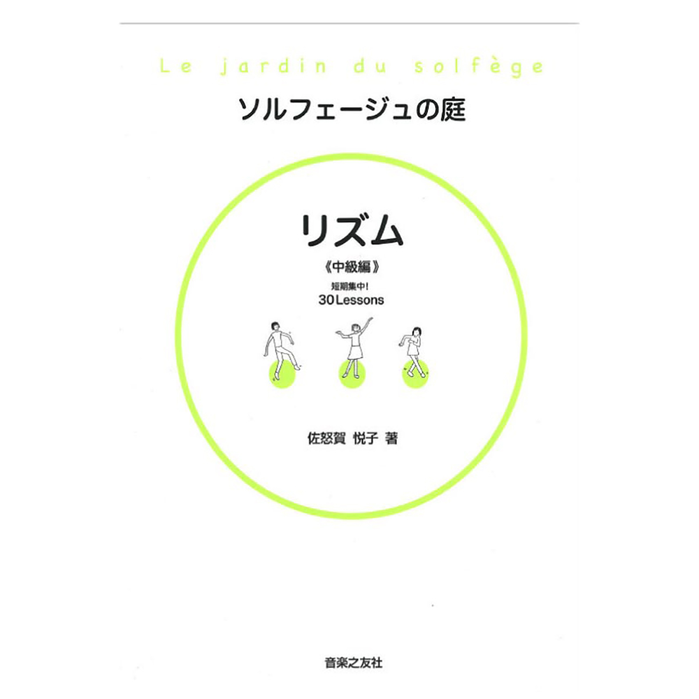 ソルフェージュの庭 リズム 中級編 音楽之友社