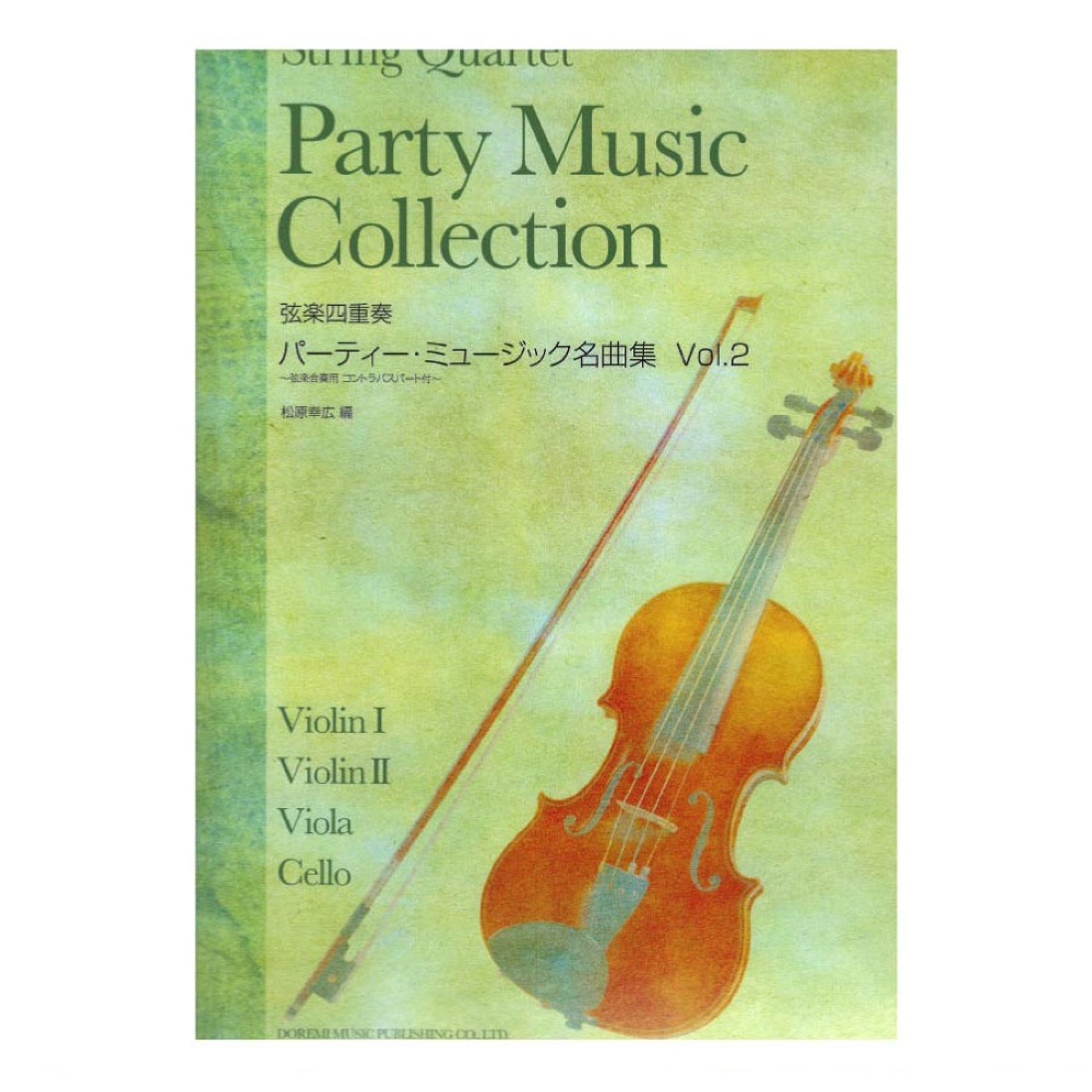 弦楽四重奏 パーティー・ミュージック名曲集 Vol.2 ドレミ楽譜出版社