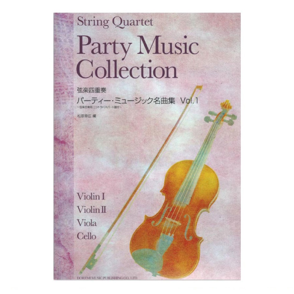 弦楽四重奏 パーティー・ミュージック名曲集 Vol.1 ドレミ楽譜出版社