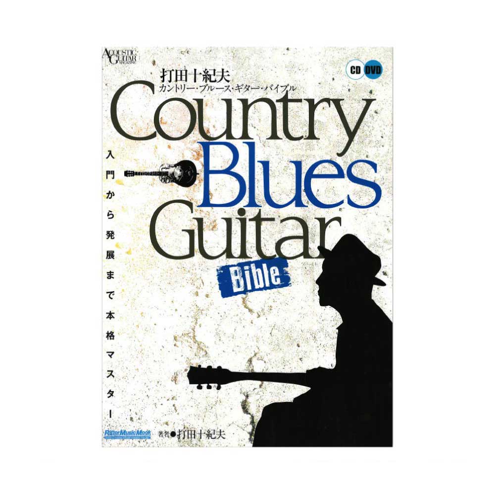 打田十紀夫 カントリー・ブルース・ギター・バイブル CD/DVD付き リットーミュージック