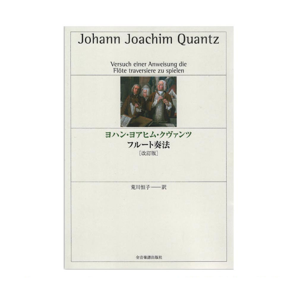 ヨハン・ヨアヒム・クヴァンツ フルート奏法 改訂版 全音楽譜出版社