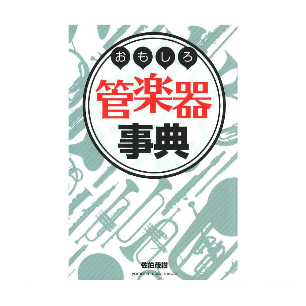 おもしろ管楽器事典 ヤマハミュージックメディア