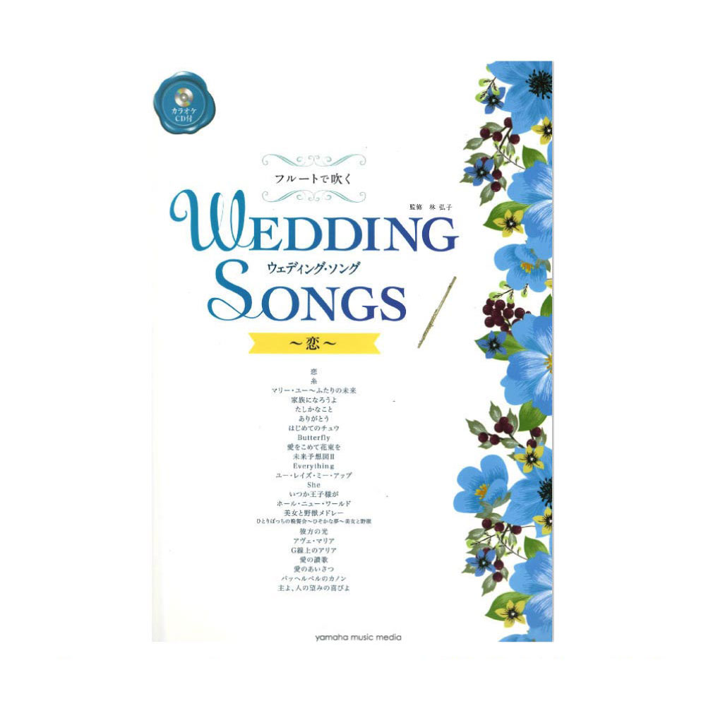フルートで吹く ウェディング ソング 恋 カラオケcd付 ヤマハミュージックメディア カラオケ伴奏cd付のウェディング曲集 Chuya Online Com 全国どこでも送料無料の楽器店