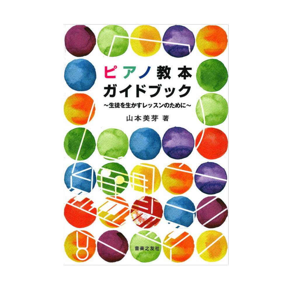 ピアノ教本ガイドブック 生徒を生かすレッスンのために 音楽之友社