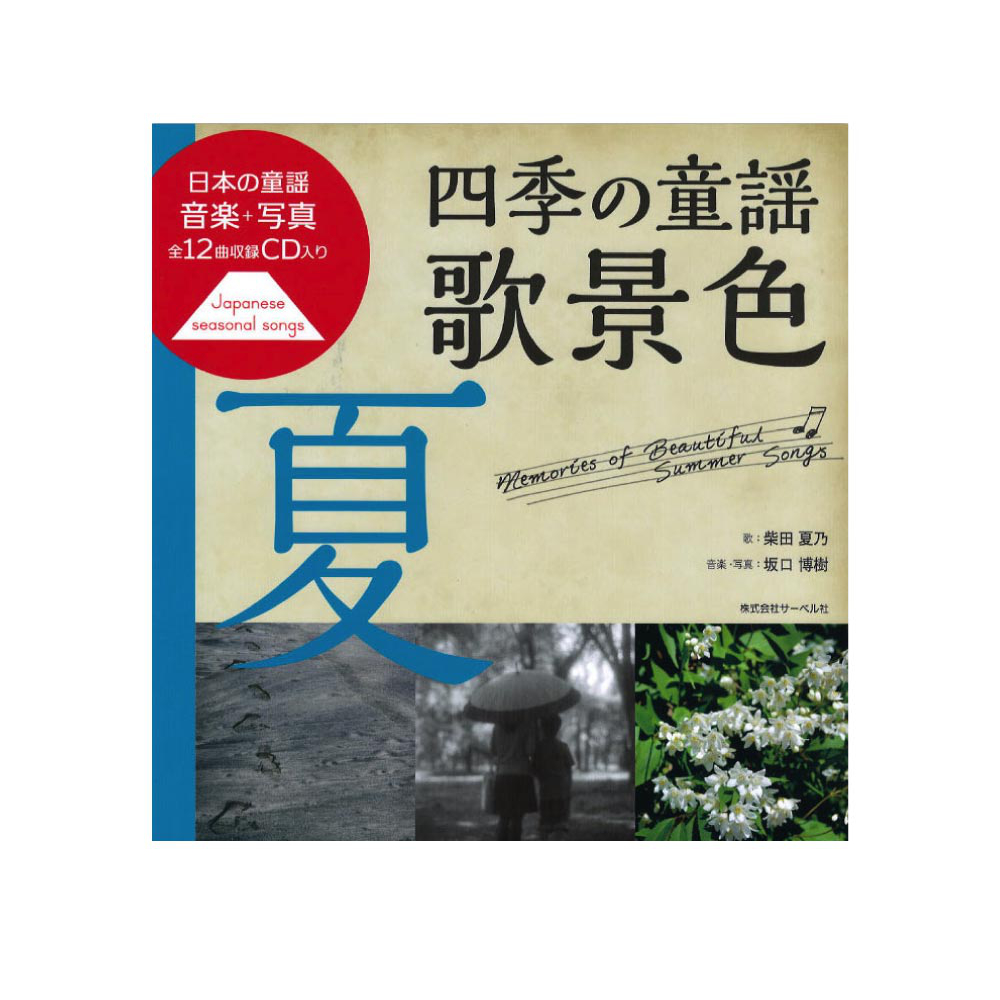 四季の童謡 歌景色 夏 CD付 サーベル社