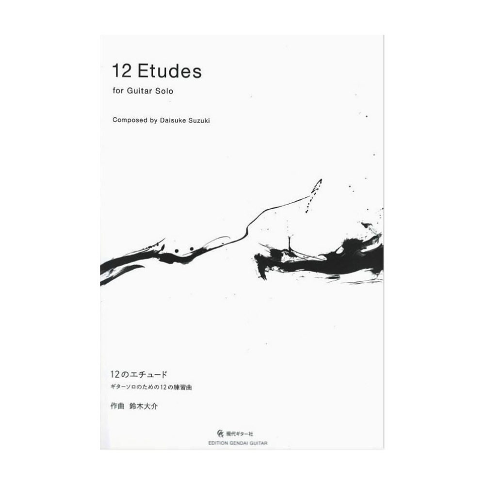 鈴木大介 ギターソロのための12の練習曲 現代ギター社