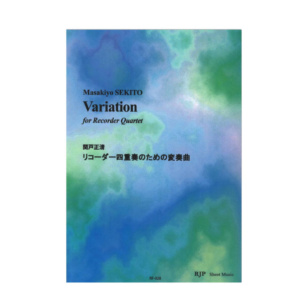 RF-028 関戸正清 リコーダー四重奏のための変奏曲 リコーダーJP