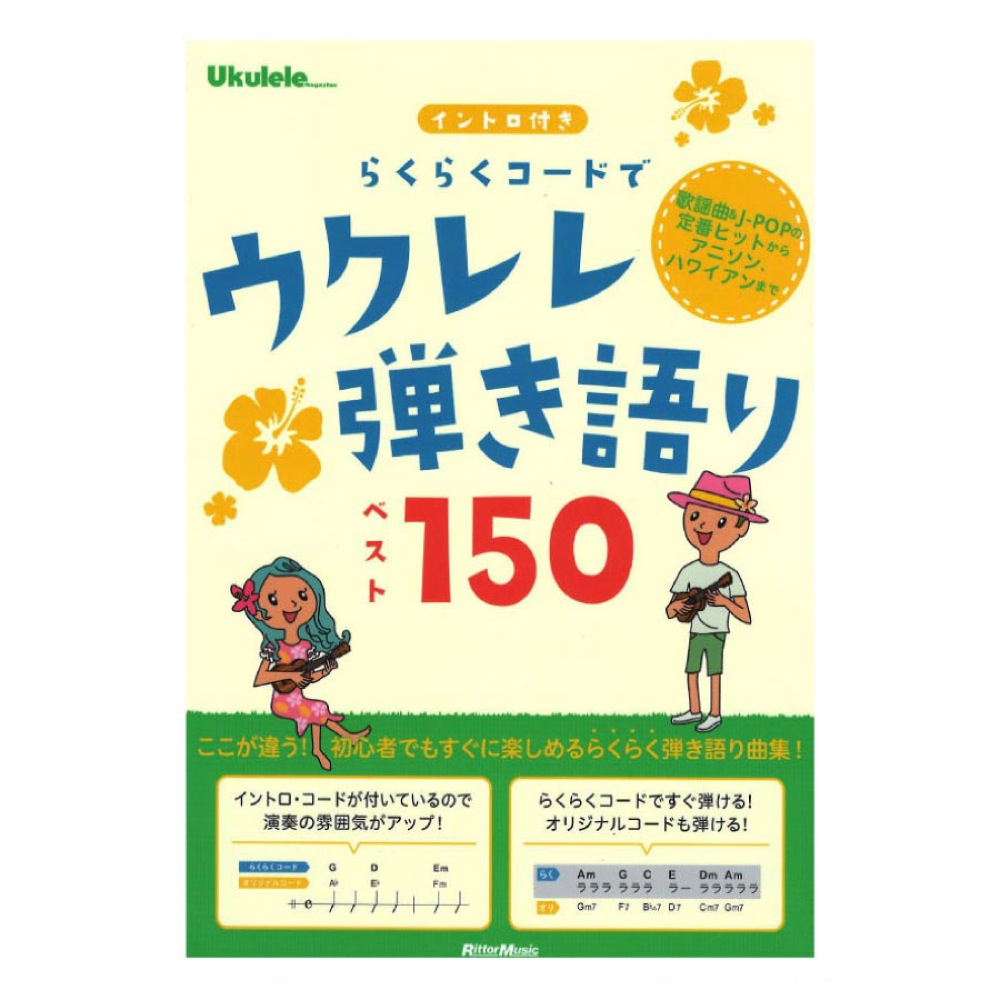 ウクレレマガジン イントロ付き らくらくコードでウクレレ弾き語りベスト150 リットーミュージック