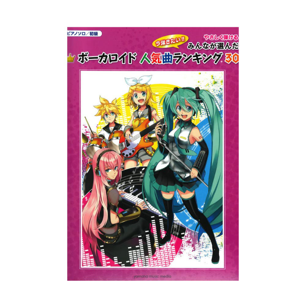 ピアノソロ 初級 やさしく弾ける みんなが選んだ ボーカロイド人気曲ランキング30 〜ゴーストルール〜 ヤマハミュージックメディア