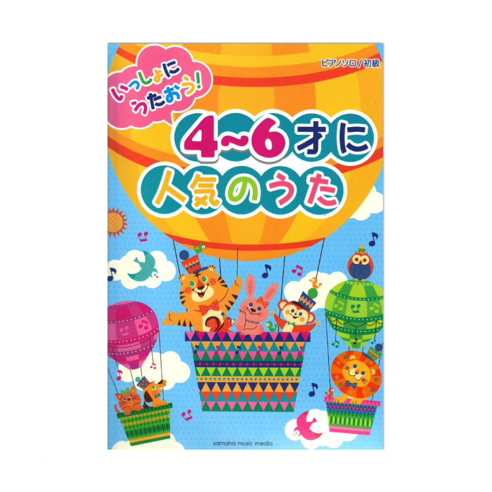 ピアノソロ 初級 いっしょにうたおう!4〜6才に人気のうた ヤマハミュージックメディア