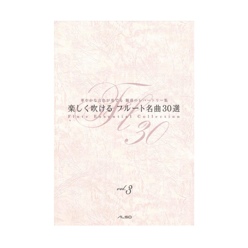 楽しく吹ける フルート名曲30選 vol.3 アルソ出版
