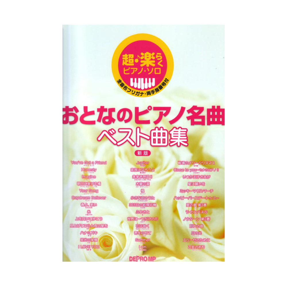 超・楽らくピアノソロ おとなのピアノ名曲ベスト曲集 新版 デプロMP