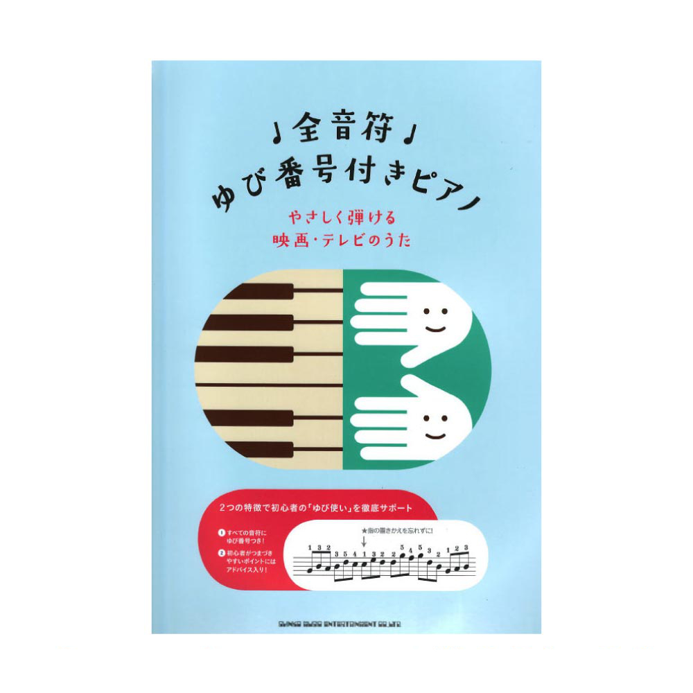 全音符ゆび番号付きピアノ やさしく弾ける映画・テレビのうた シンコーミュージック