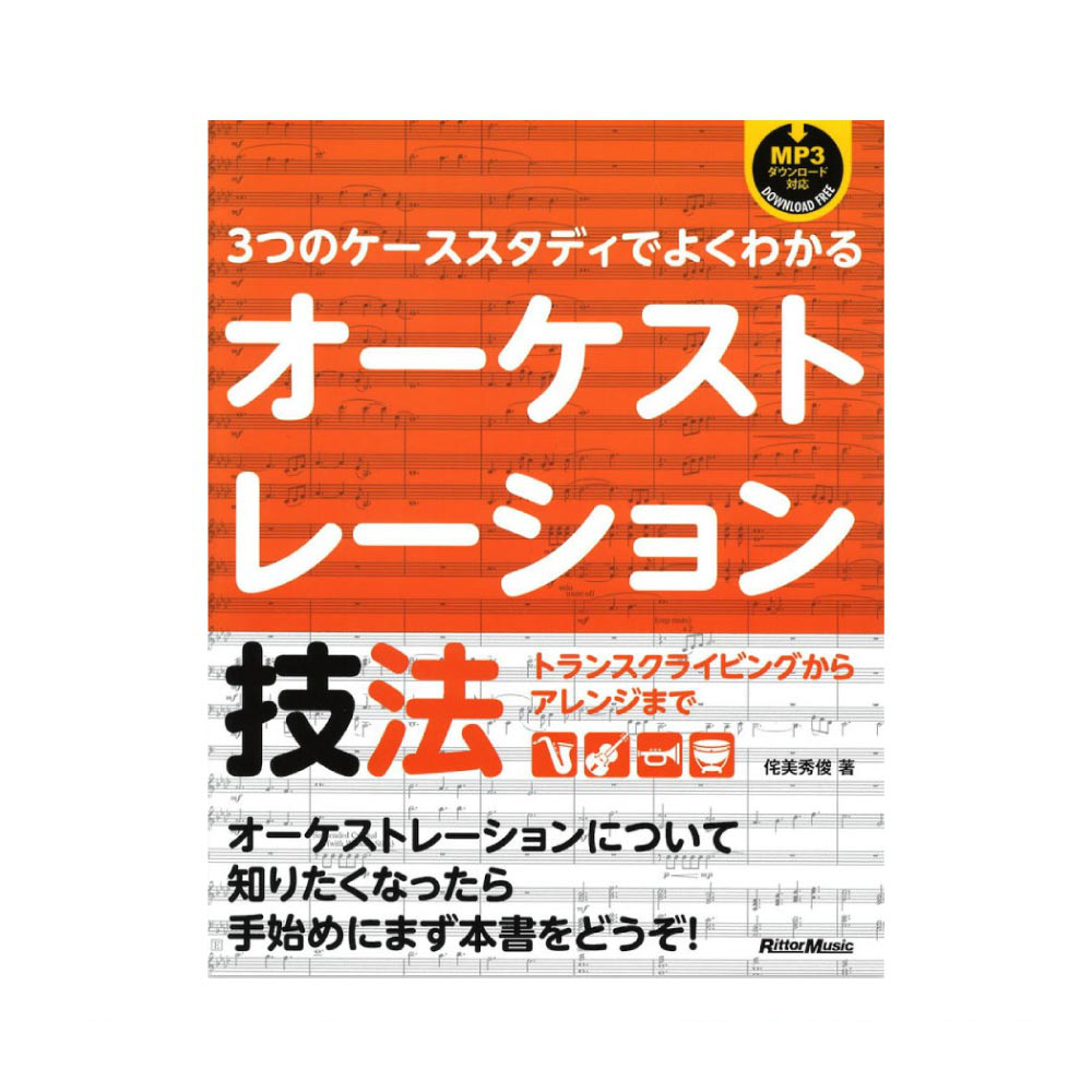 3つのケーススタディでよくわかるオーケストレーション技法 リットーミュージック