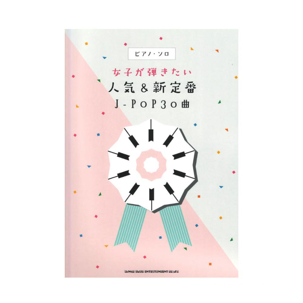 ピアノソロ 女子が弾きたい人気&新定番J-POP30曲 シンコーミュージック