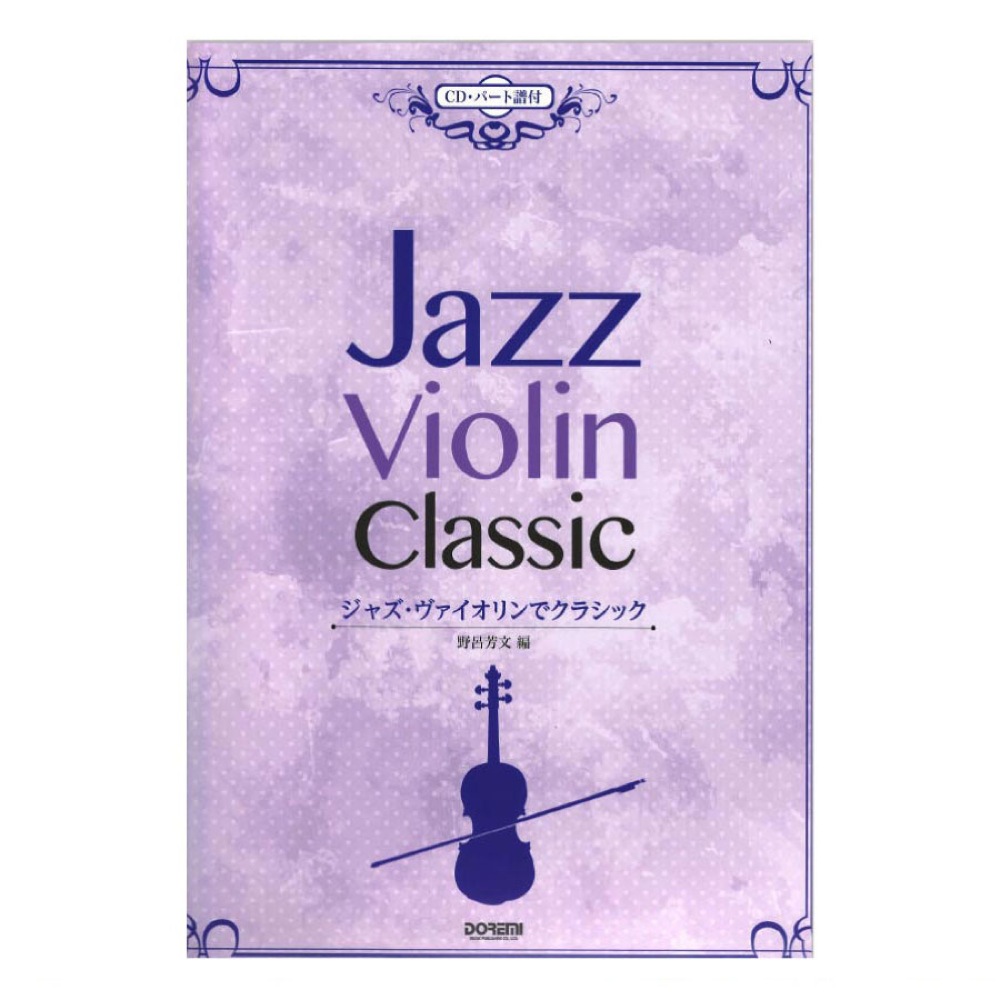 ジャズ ヴァイオリンでクラシック CD パート譜付 ドレミ楽譜出版社