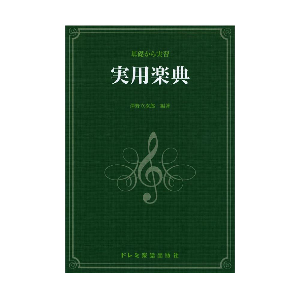 基礎から実習 実用楽典 ドレミ楽譜出版社