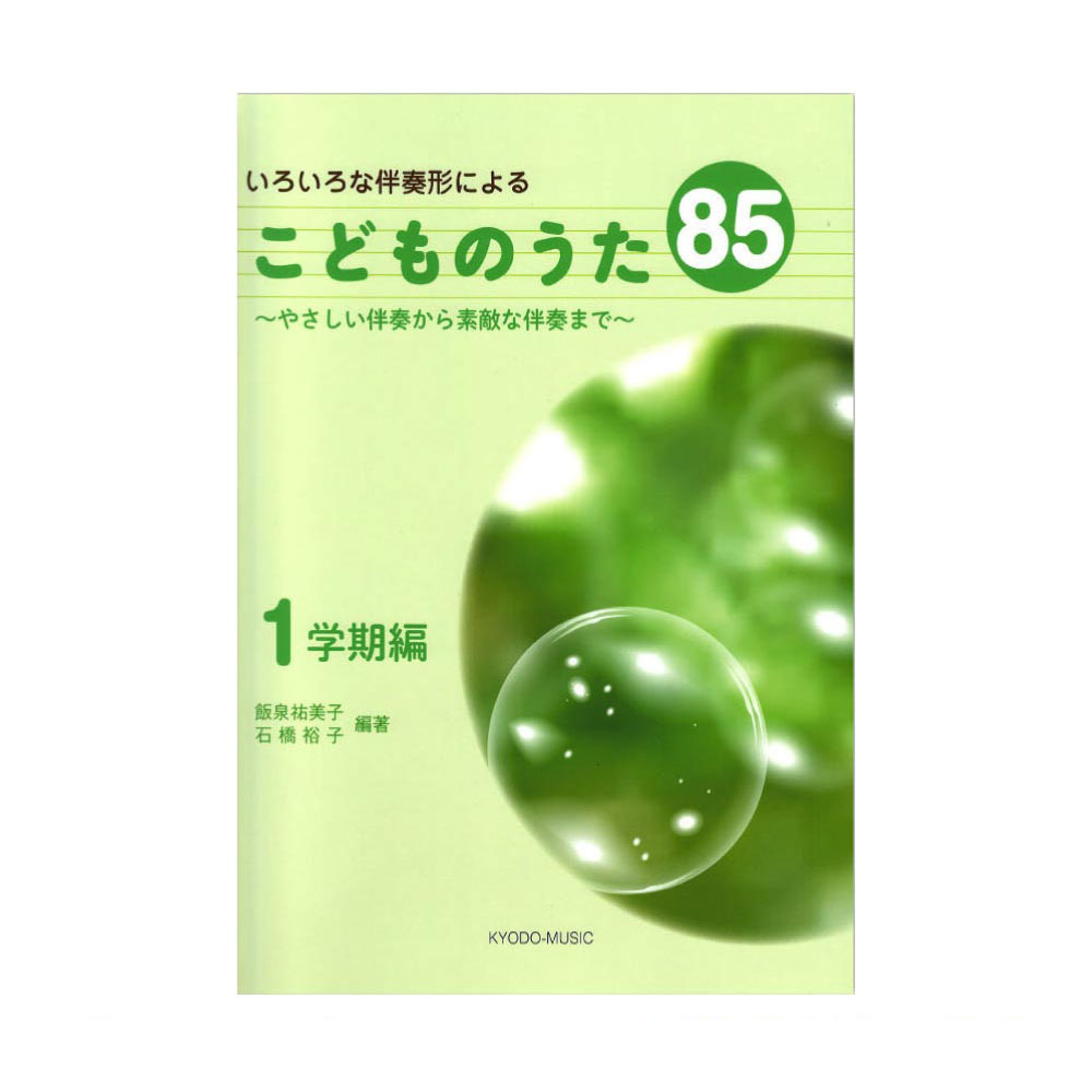いろいろな伴奏形による こどものうた85 〜やさしい伴奏から素敵な伴奏まで〜 1学期編 共同音楽出版社