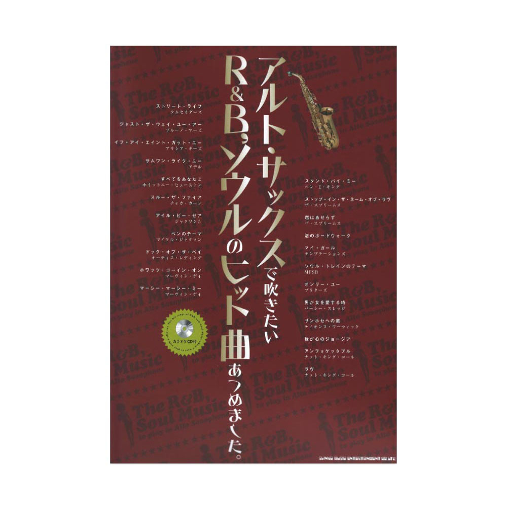 アルトサックスで吹きたい R&B、ソウルのヒット曲あつめました。カラオケCD付 シンコーミュージック