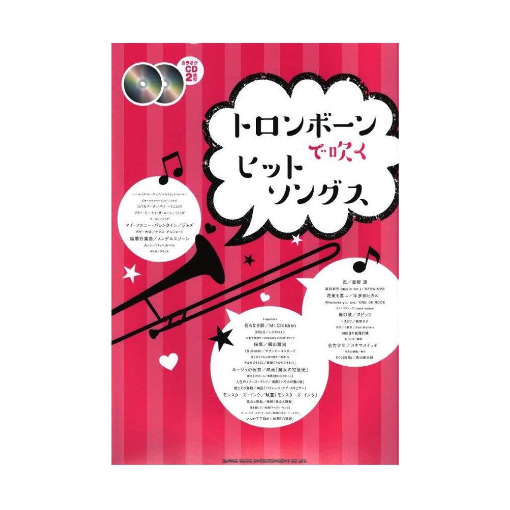 トロンボーンで吹く ヒットソングス カラオケCD2枚付 シンコーミュージック