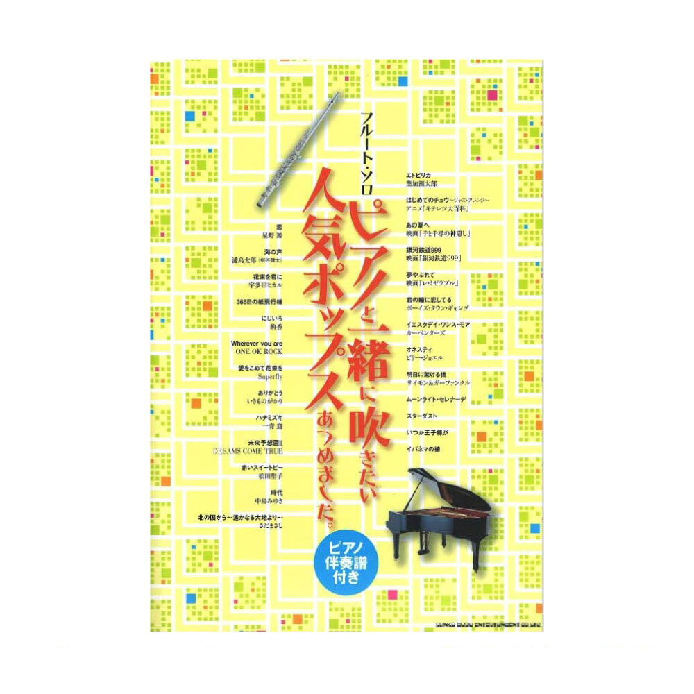 フルートソロ ピアノと一緒に吹きたい人気ポップスあつめました ピアノ伴奏譜付き シンコーミュージック