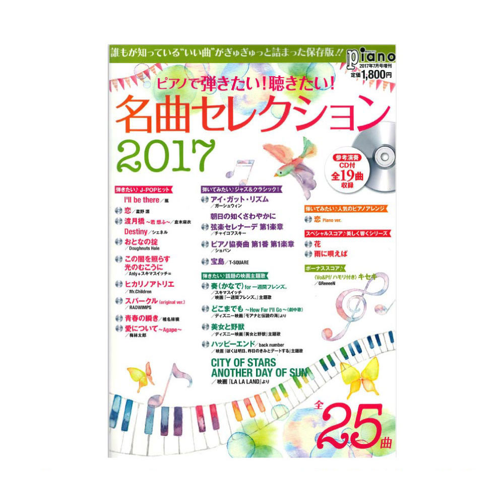 ピアノで弾きたい！聴きたい！ 名曲セレクション2017 参考演奏CD付 ヤマハミュージックメディア