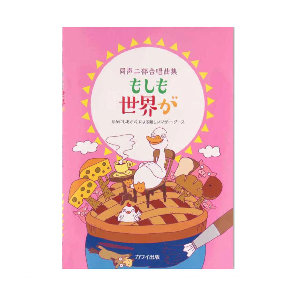 なかにしあかね 同声二部合唱曲集「もしも世界が」なかにしあかね による新しいマザーグース カワイ出版