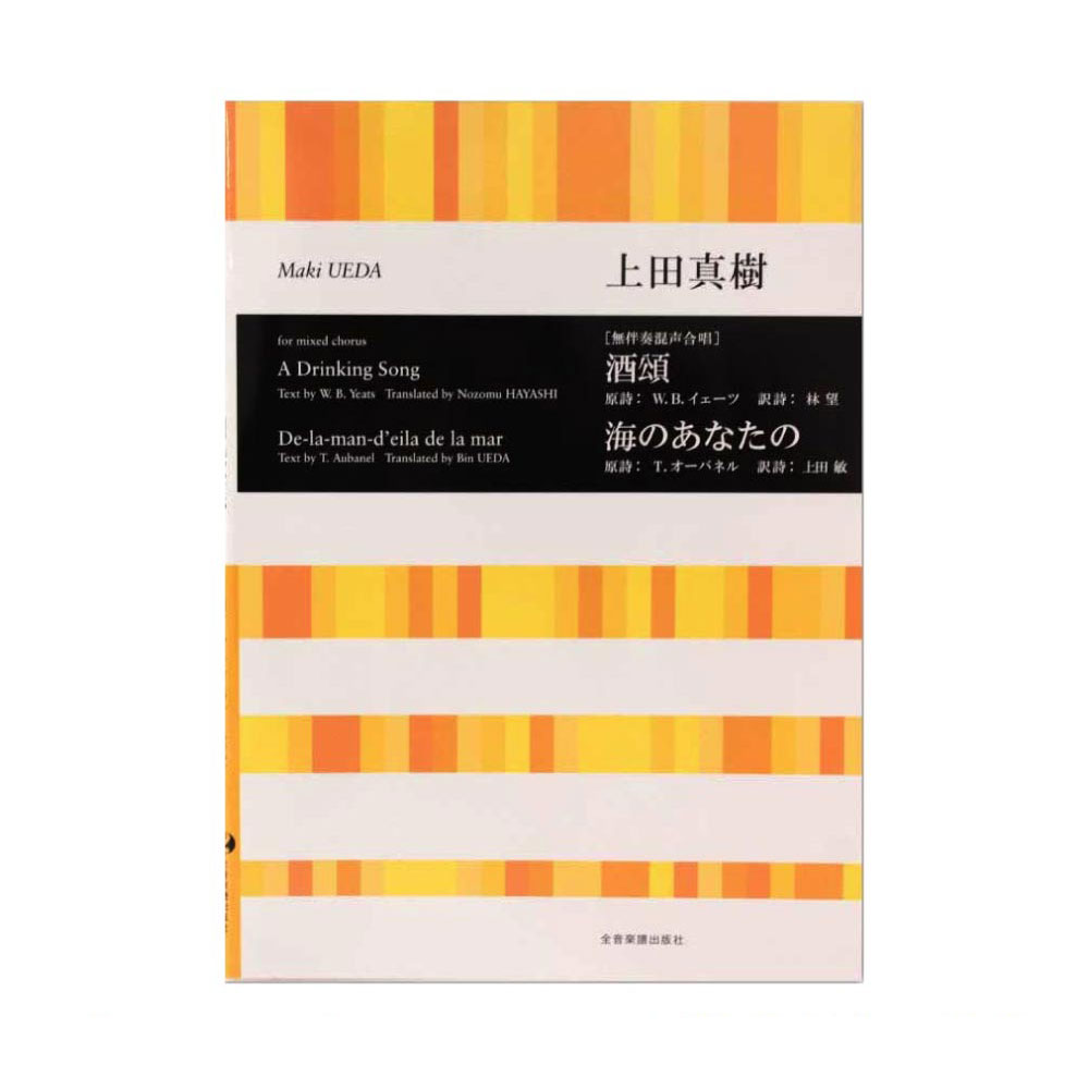 合唱ライブラリー 上田真樹 無伴奏混声合唱 酒頌 海のあなたの 全音楽譜出版社