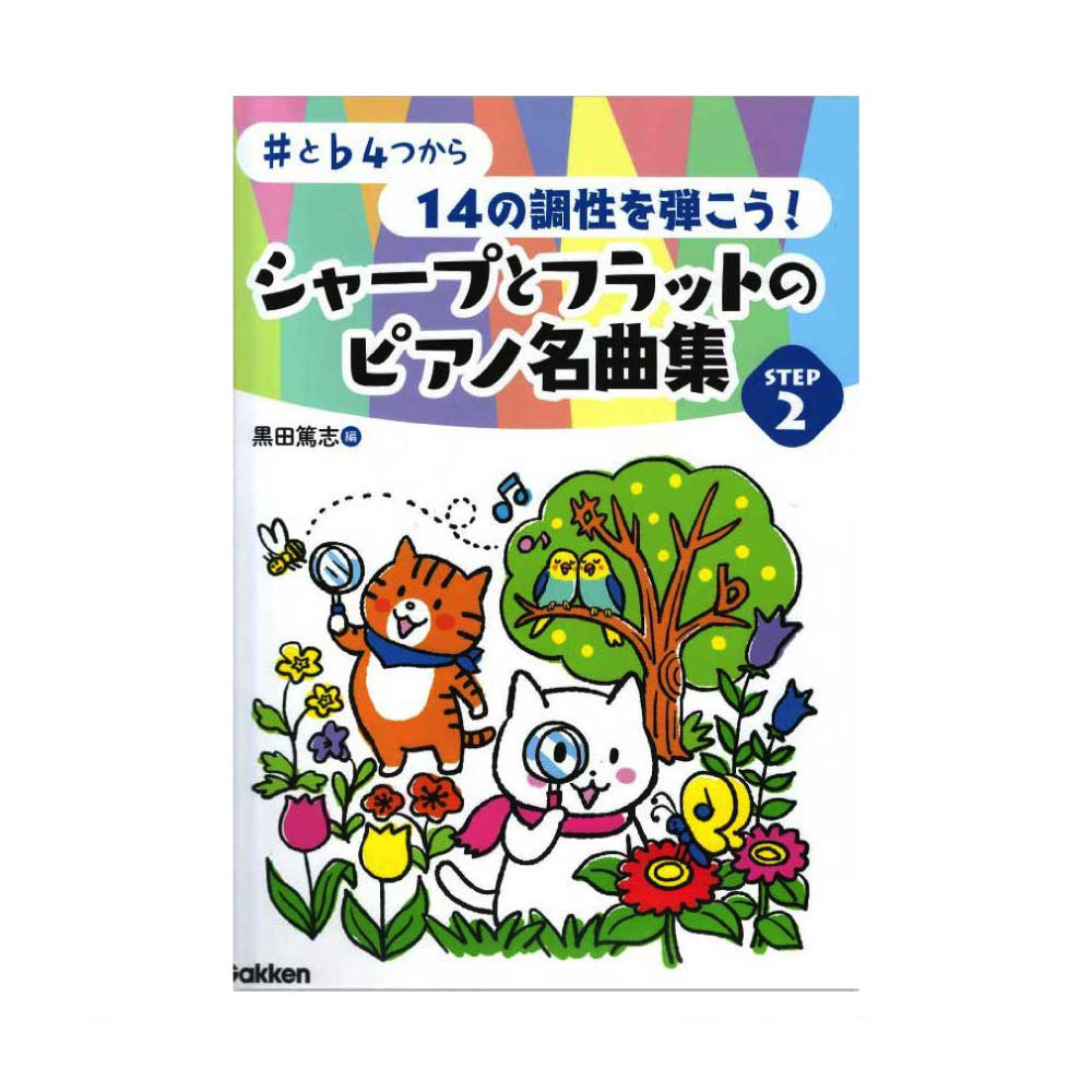 ♯と♭4つから 14の調性を弾こう！シャープとフラットのピアノ名曲集 STEP2 学研