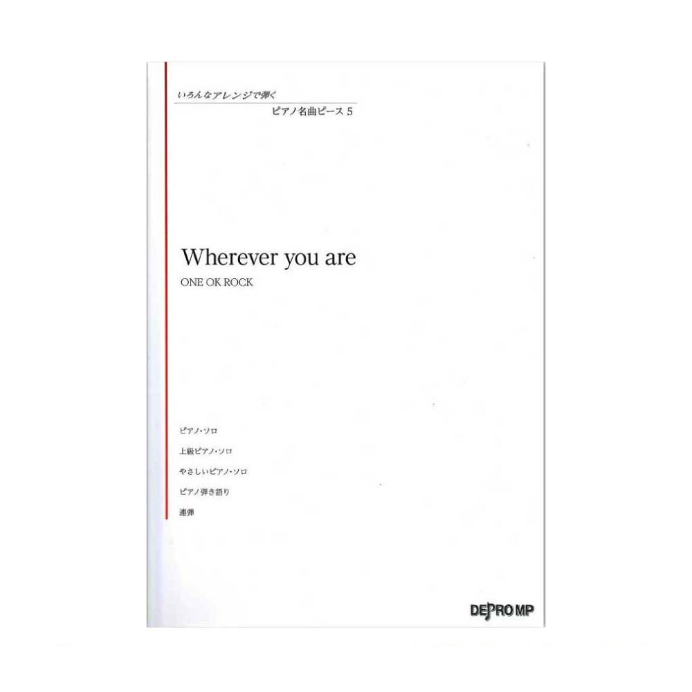 いろんなアレンジで弾く ピアノ名曲ピース 5 Wherever you are デプロMP