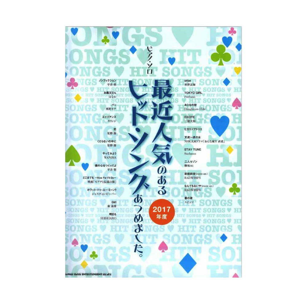 ピアノソロ 最近人気のあるヒット・ソングあつめました。2017年度 シンコーミュージック