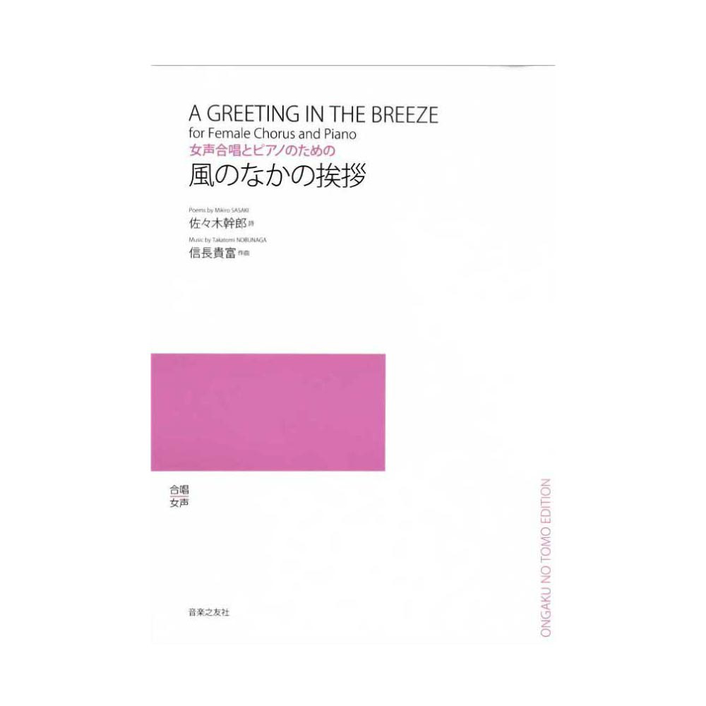 女声合唱とピアノのための 風のなかの挨拶 音楽之友社