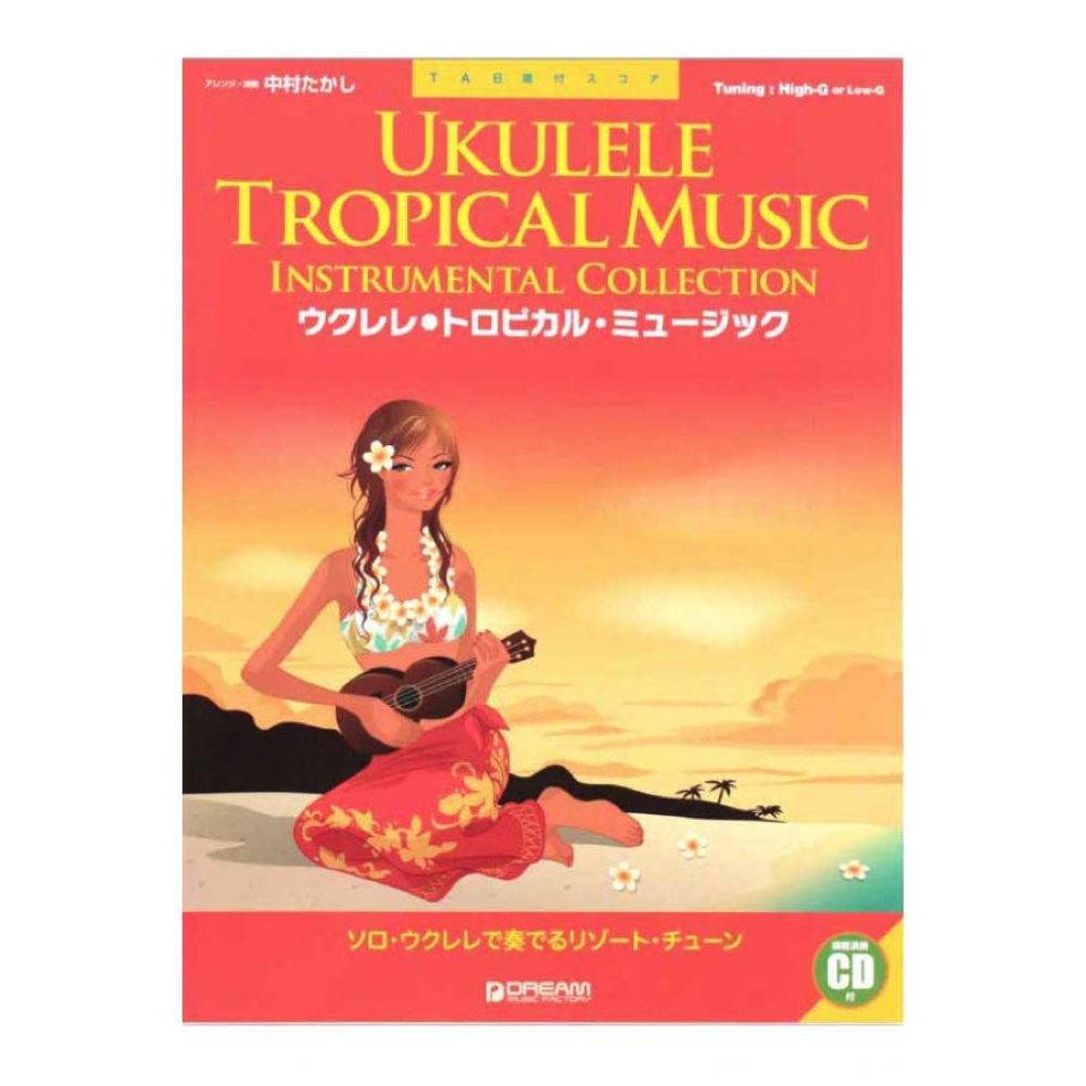 ウクレレ トロピカル・ミュージック 模範演奏CD付 ドリームミュージックファクトリー