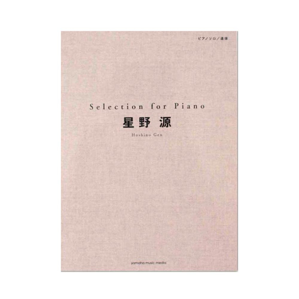 ピアノソロ 星野 源 Selection for Piano ヤマハミュージックメディア