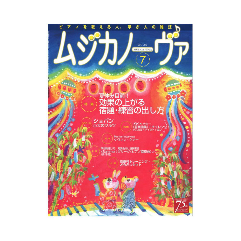 ムジカノーヴァ 2017年7月号 音楽之友社