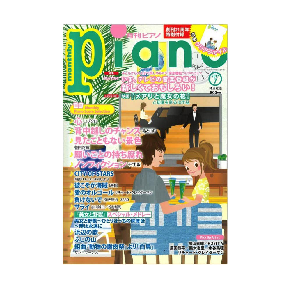 月刊ピアノ 2017年7月号 ヤマハミュージックメディア