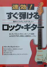 SHINKO MUSIC 速攻！すぐ弾けるロックギター