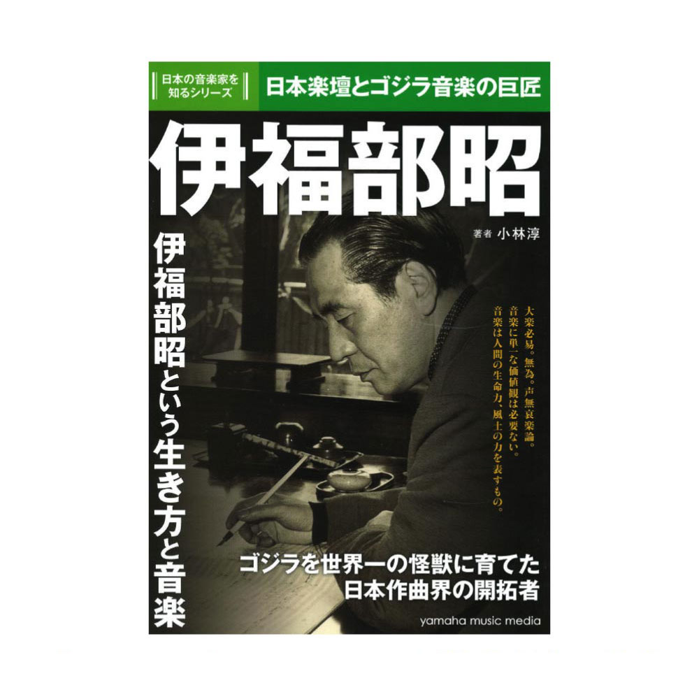 日本の音楽家を知るシリーズ 伊福部昭 ヤマハミュージックメディア