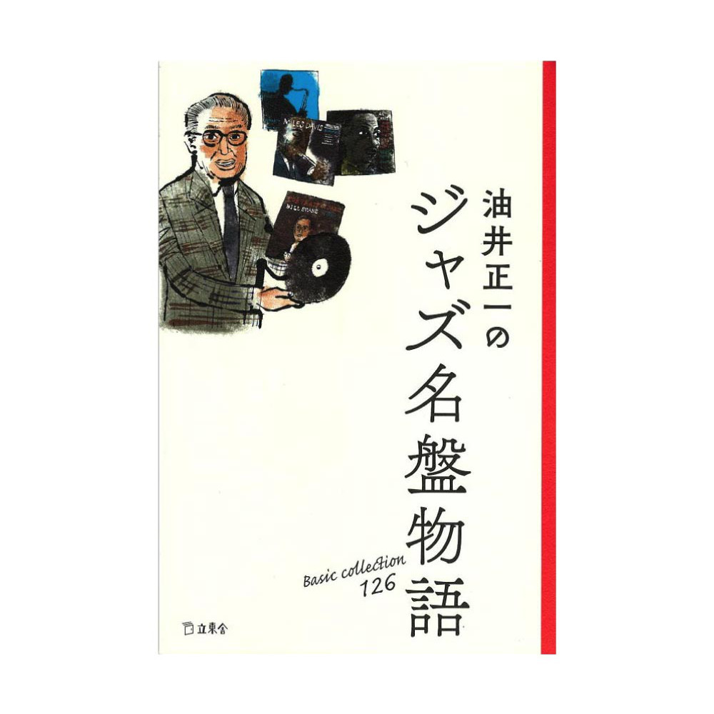 油井正一のジャズ名盤物語 リットーミュージック