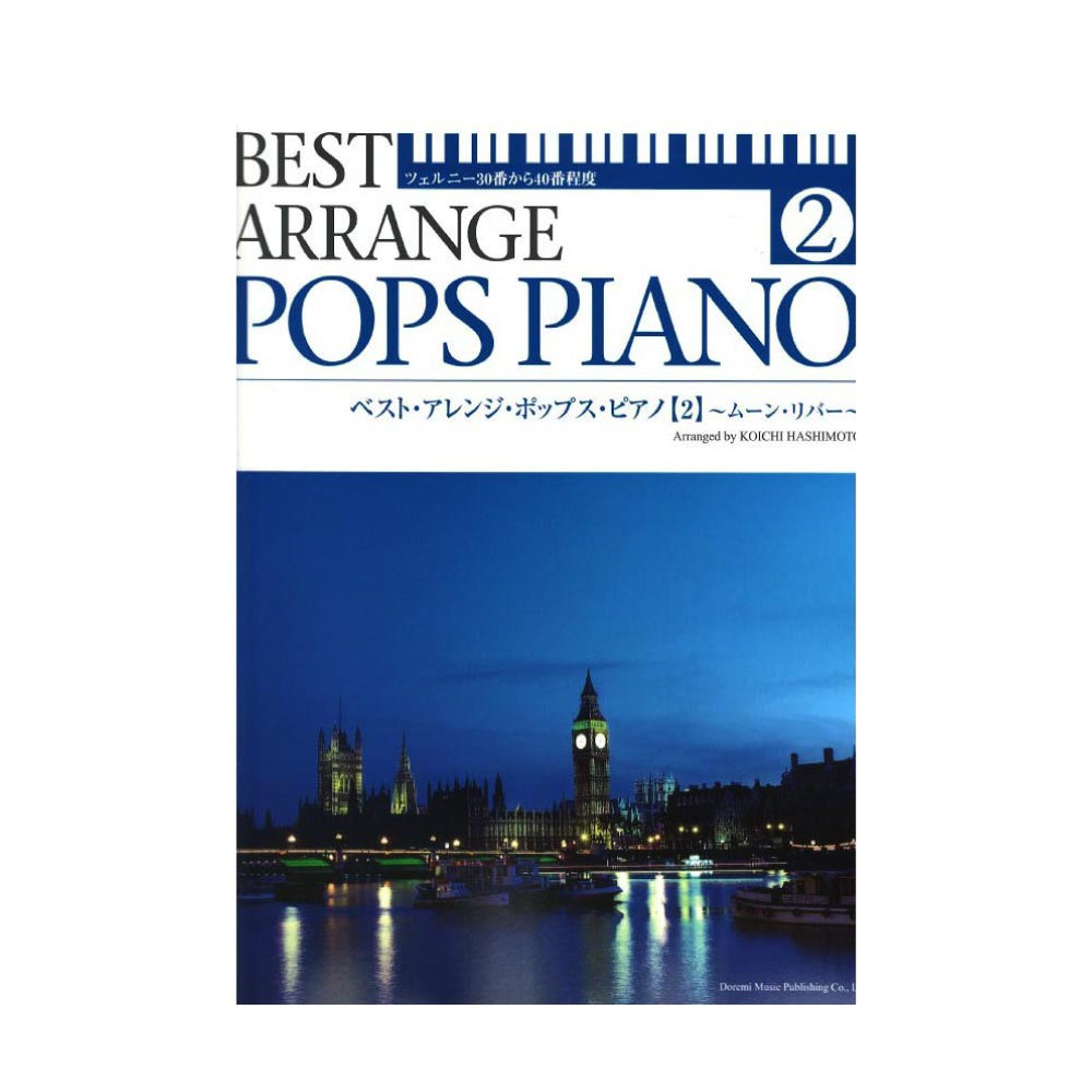 ベスト・アレンジ・ポップス・ピアノ 2 ツェルニー30番から40番程度 ドレミ楽譜出版社