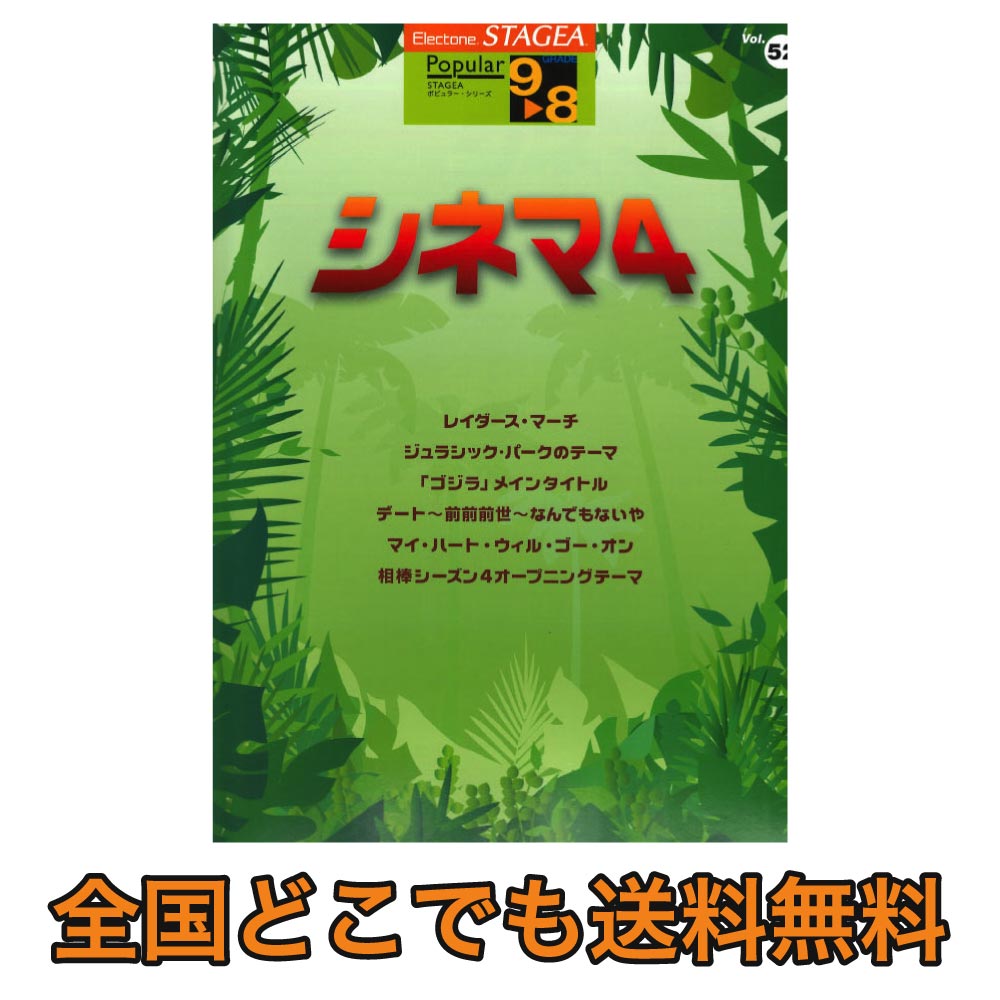 STAGEA ポピュラー 9〜8級 Vol.52 シネマ4 ヤマハミュージックメディア