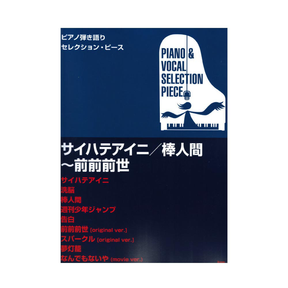 ピアノ弾き語りセレクションピース P-095 サイハテアイニ 棒人間〜前前前世 ケイエムピー