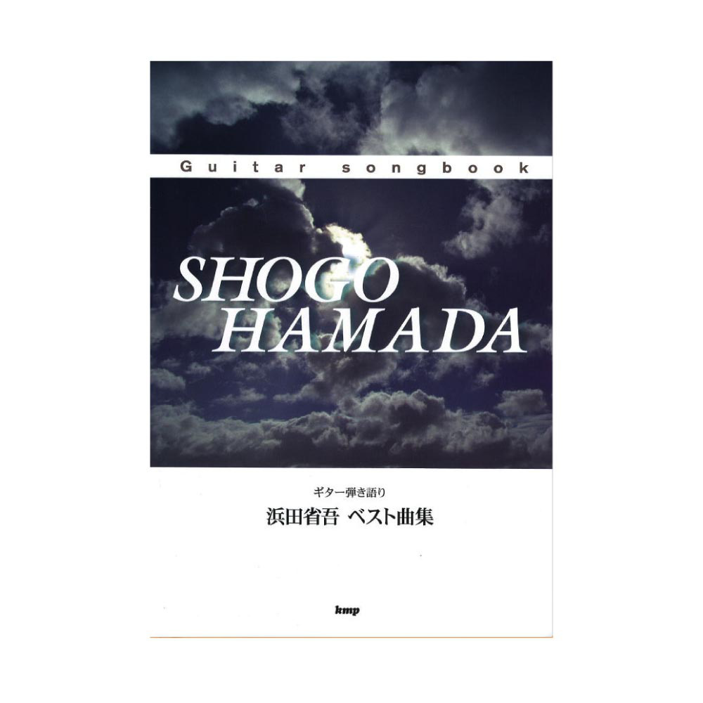 Guitar songbook 浜田省吾 ベスト曲集 ケイエムピー