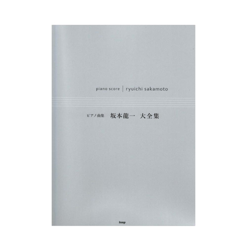 ピアノ曲集 坂本龍一 大全集 ケイエムピー