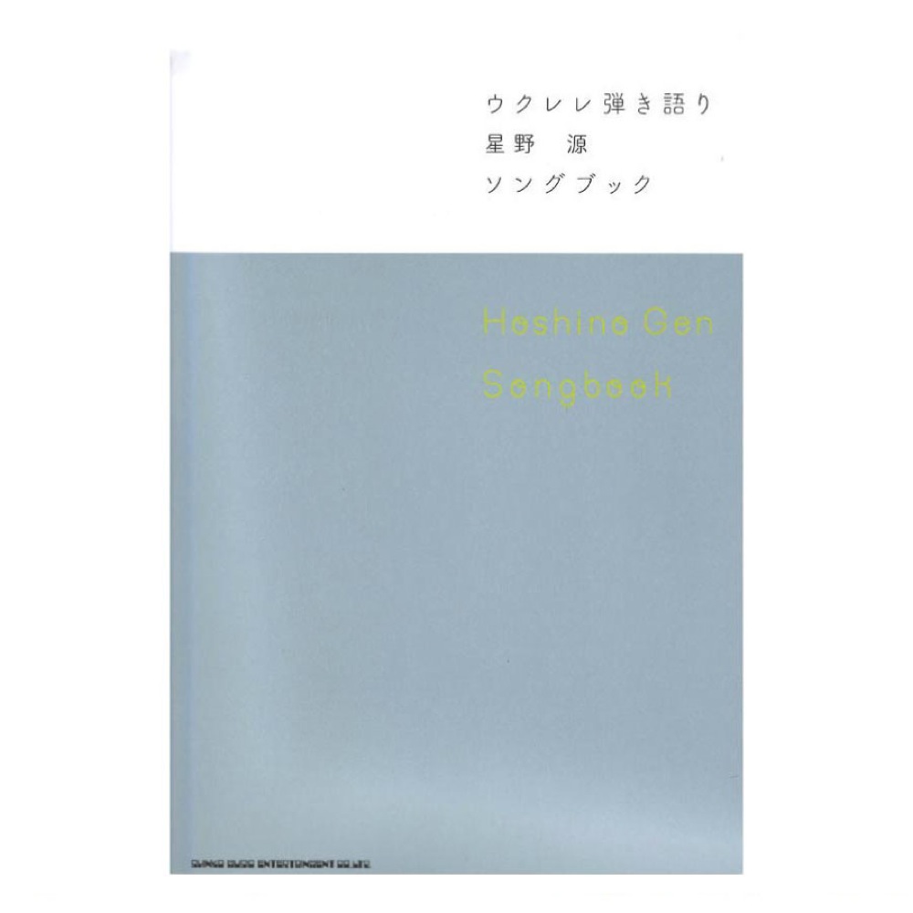 ウクレレ弾き語り 星野源 Songbook シンコーミュージック