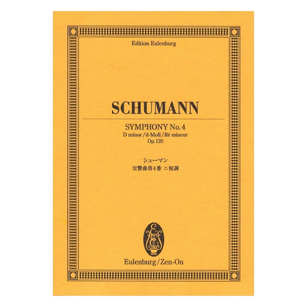 オイレンブルク・スコア シューマン 交響曲第4番ニ短調 作品120