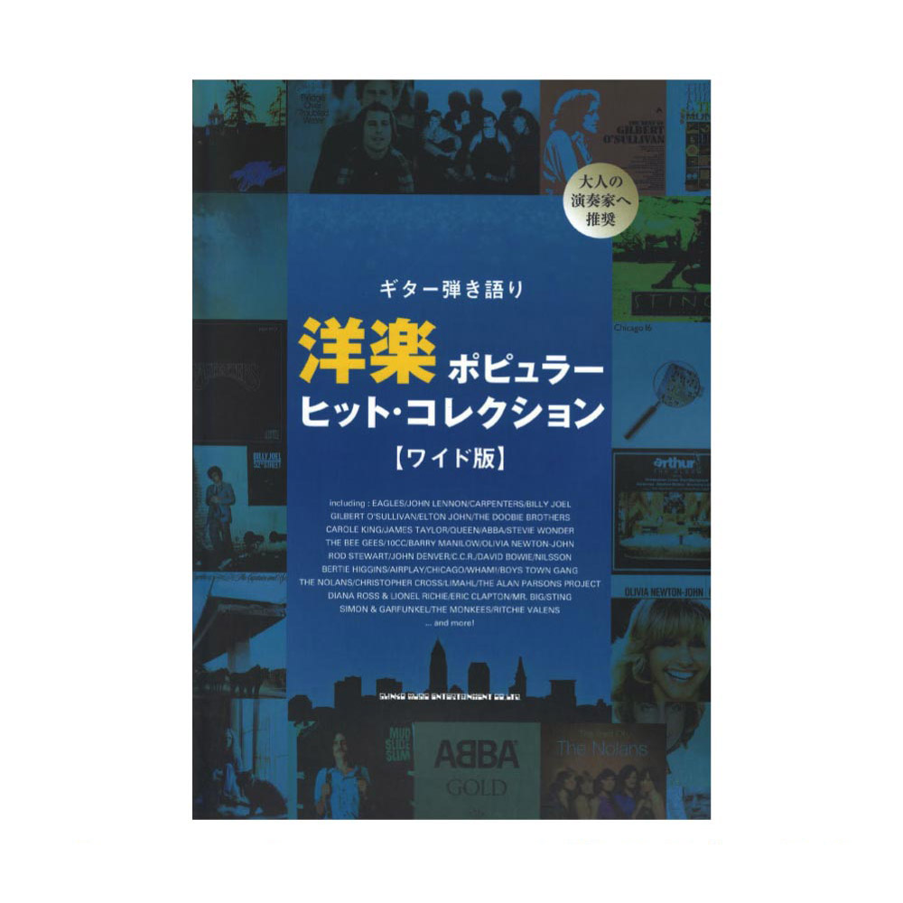 ギター弾き語り 洋楽ポピュラー・ヒット・コレクション ワイド版 シンコーミュージック